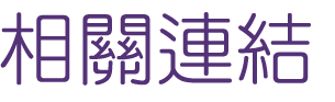 婚友-找聯誼提高聯誼成功率-徹底確認聯誼對象
